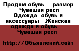 Продам обувь 36 размер - Чувашия респ. Одежда, обувь и аксессуары » Женская одежда и обувь   . Чувашия респ.